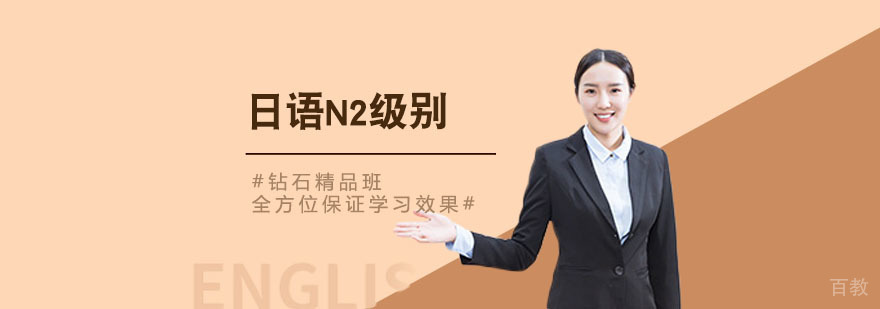 日语N2级别培训课程