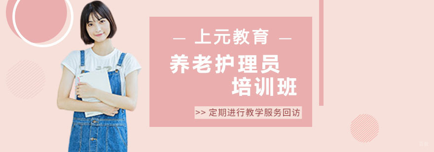 养老护理员培训课程 养老护理员培训课程