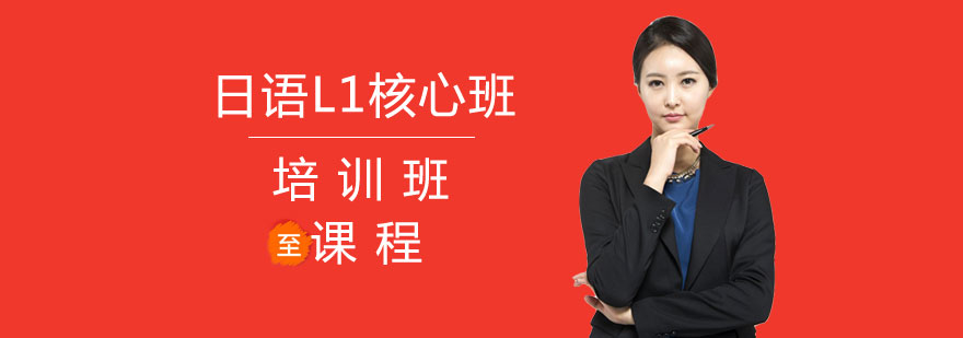 日语基础课程展示