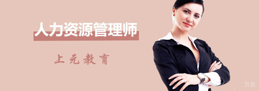 人力资源管理师培训中心