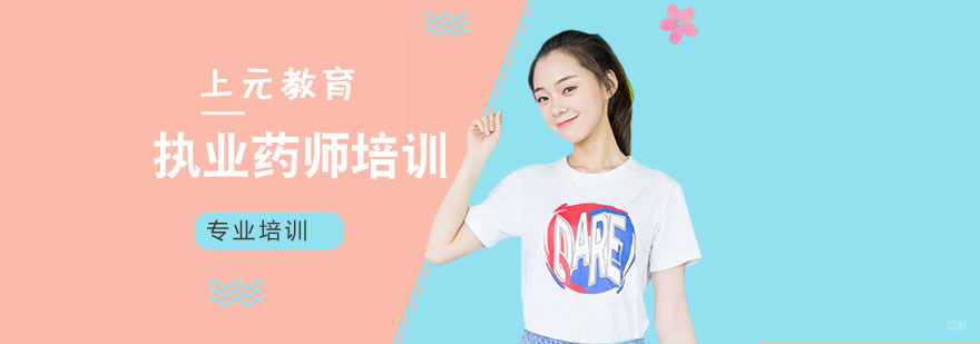执业药师培训班
