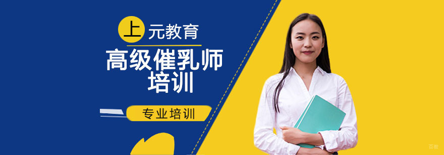 高级催乳师培训课程