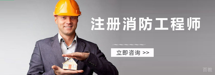 注册消防工程师