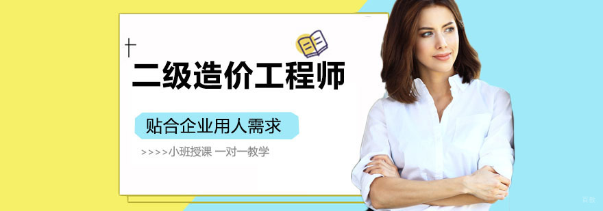 二级造价工程师培训 二级造价工程师培训