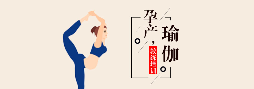上海孕产瑜伽培训课程