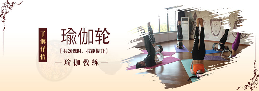 上海瑜伽轮培训课程