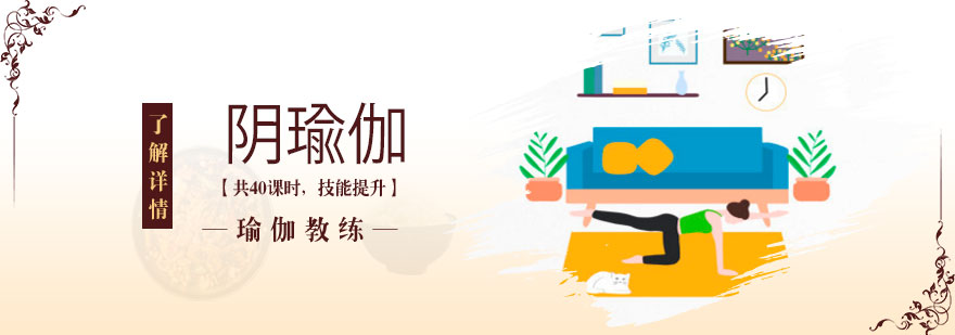 上海阴瑜伽教练培训课程