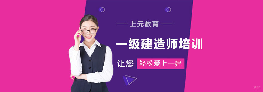 一级建造师培训