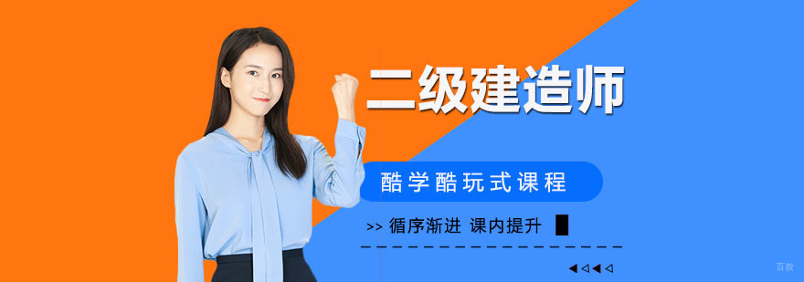 二级建造师