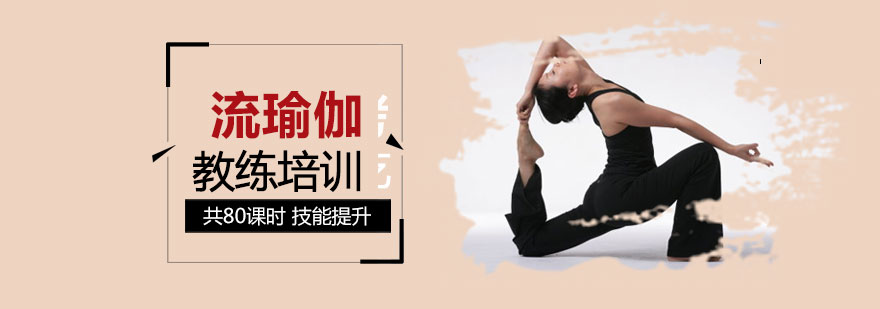 上海流瑜伽教练培训课程