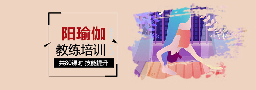 上海阳瑜伽教练培训课程