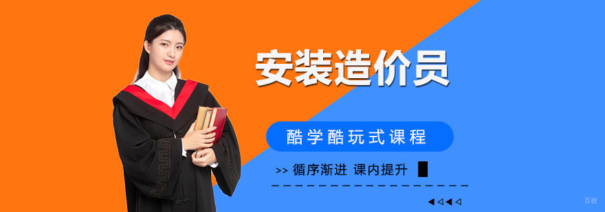 安装工程造价培训班