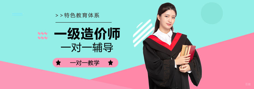 一级造价师