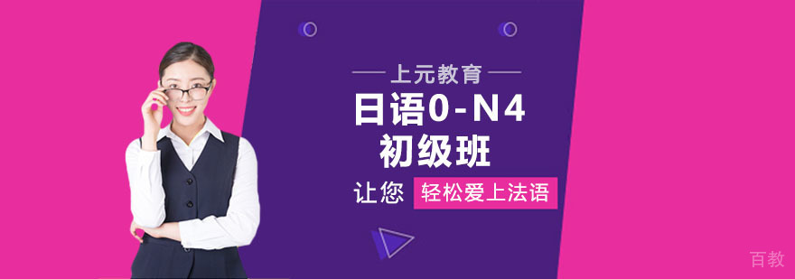 日语0-N4初级班