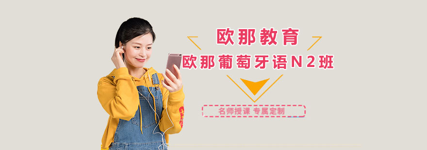 葡萄牙语情景教学