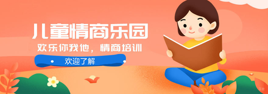 青岛儿童情商训练基地