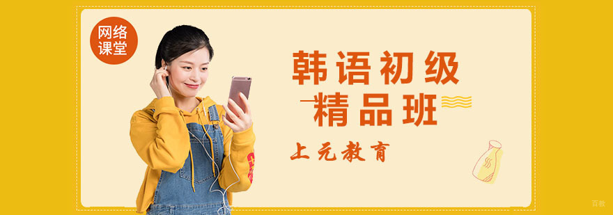 韩语初级精品班
