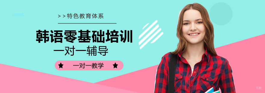 韩语零基础培训课程