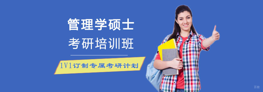 成都管理学硕士考研培训班