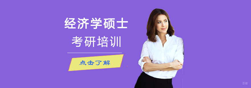 成都经济学硕士考研培训