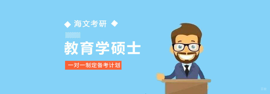 成都教育学硕士考研培训班