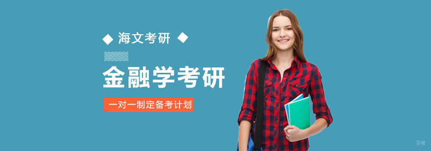 成都金融学考研培训课程