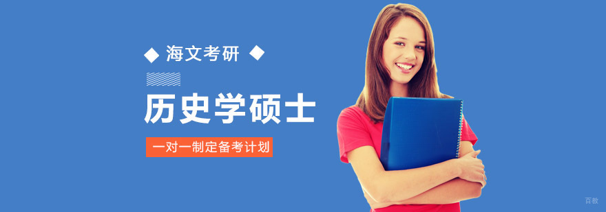 成都历史学硕士考研培训班