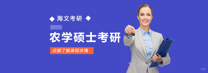 成都农学硕士考研培训课程