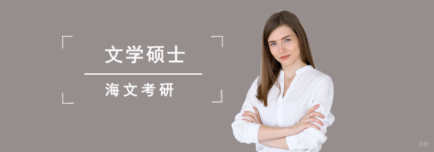 成都文学硕士培训班