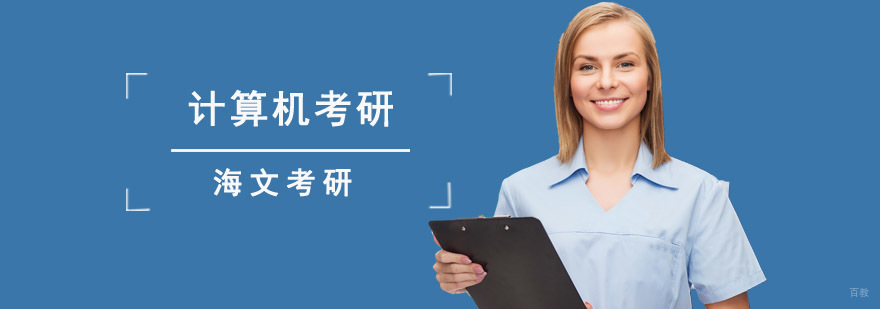 成都计算机考研培训课程