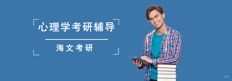 成都心理学考研辅导