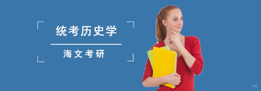 成都统考历史学考研辅导班