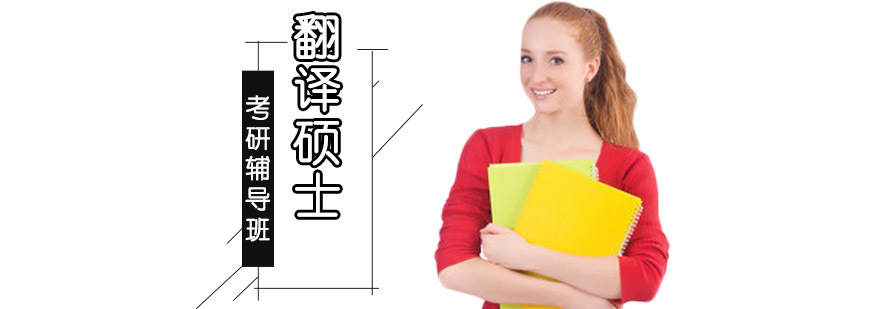 成都翻译硕士培训课程