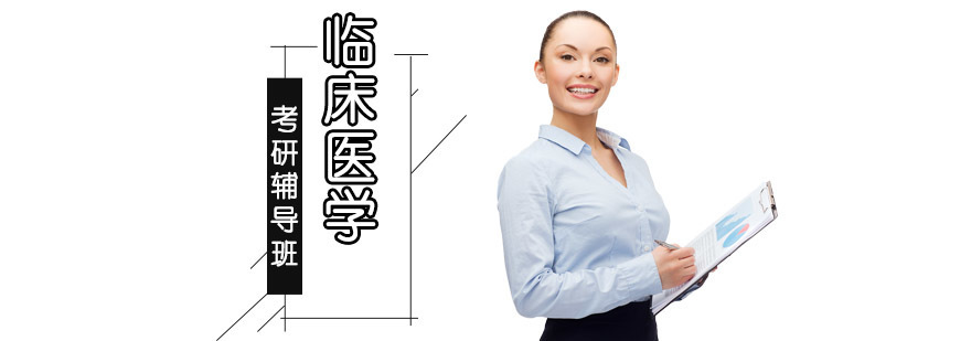 成都临床医学考研辅导班