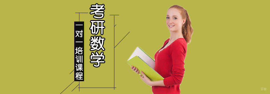 成都考研数学一对一培训课程