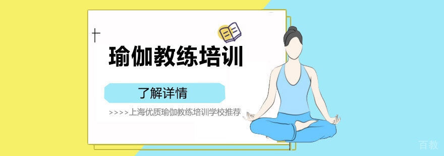 上海瑜伽教练培训学校哪家好