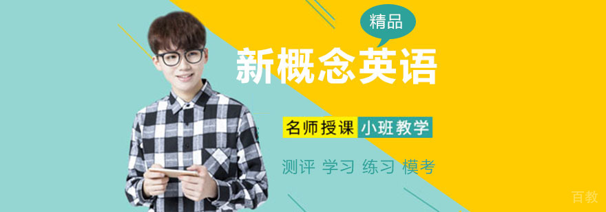 新概念英语