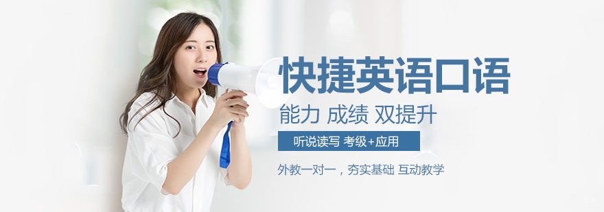 快捷英语口语