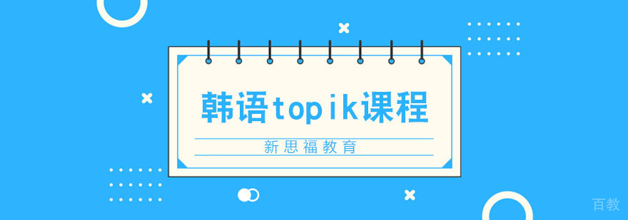 韩语topik培训课程