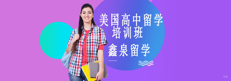 沈阳美国高中留学申请流程解析