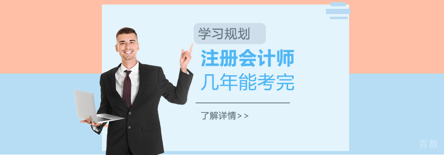 CPA注册会计师考试学习规划-CPA几年能考完-会计教练
