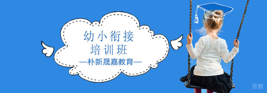 天津幼小衔接培训班