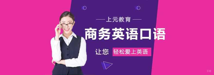 商务英语口语培训班