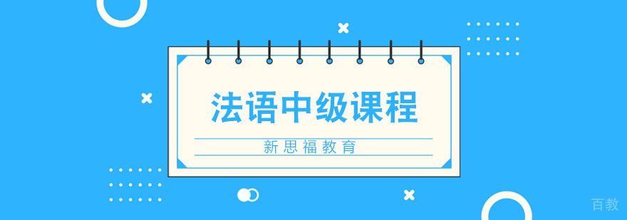 法语中级培训课程