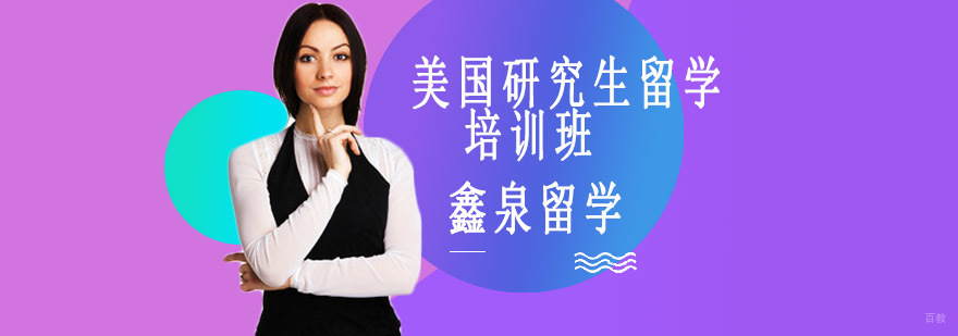 美国研究生留学规划指导