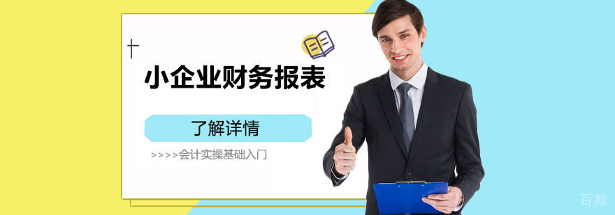 上海会计实操基础入门小企业财务报表培训课程