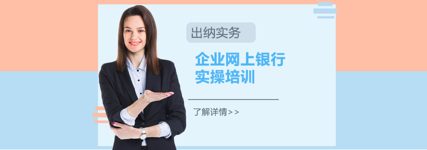 上海出纳实务之企业网上银行实操培训课程