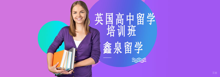 英国高中留学规划指导 沈阳专业培训机构