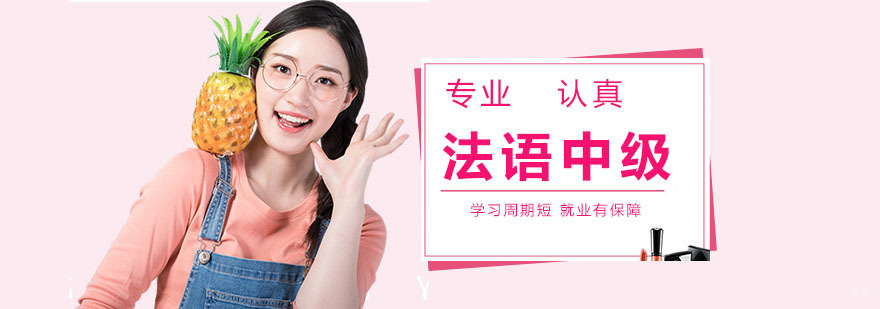 法语中级