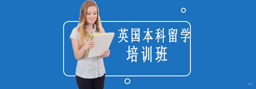 英国本科留学规划流程图